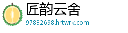 匠韵云舍
